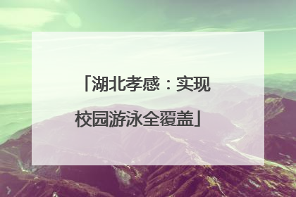 湖北孝感：实现校园游泳全覆盖