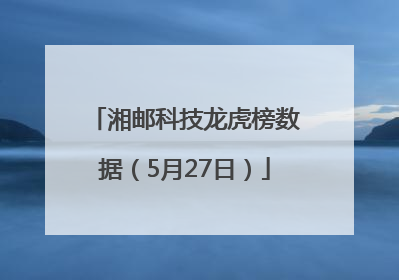 湘邮科技龙虎榜数据（5月27日）