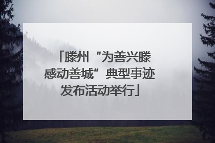 滕州“为善兴滕 感动善城”典型事迹发布活动举行