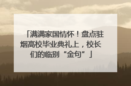满满家国情怀！盘点驻烟高校毕业典礼上，校长们的临别“金句”