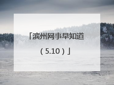 滨州网事早知道（5.10）