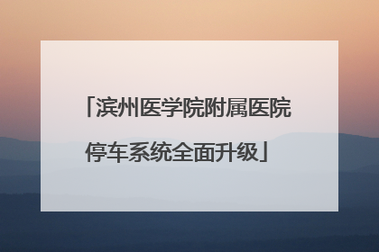 滨州医学院附属医院停车系统全面升级