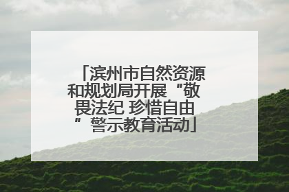 滨州市自然资源和规划局开展“敬畏法纪 珍惜自由”警示教育活动