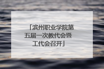 滨州职业学院第五届一次教代会暨工代会召开