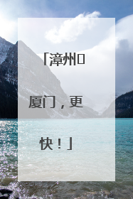 漳州⇋厦门，更快！