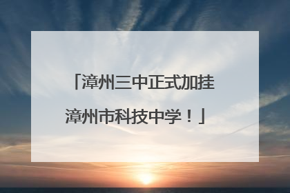漳州三中正式加挂漳州市科技中学！