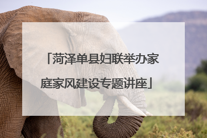 菏泽单县妇联举办家庭家风建设专题讲座