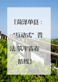 菏泽单县：“互动式”普法 筑牢青春防线