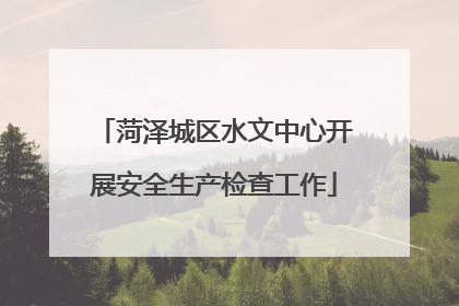 菏泽城区水文中心开展安全生产检查工作