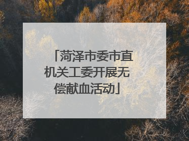 菏泽市委市直机关工委开展无偿献血活动
