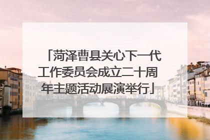 菏泽曹县关心下一代工作委员会成立二十周年主题活动展演举行