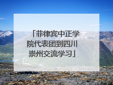 菲律宾中正学院代表团到四川崇州交流学习
