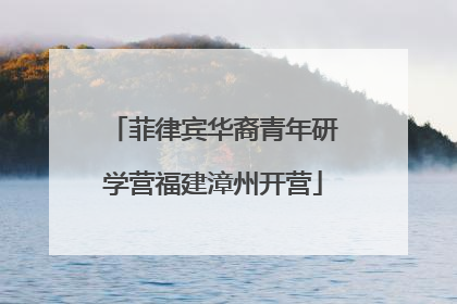 菲律宾华裔青年研学营福建漳州开营