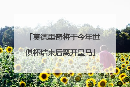 莫德里奇将于今年世俱杯结束后离开皇马
