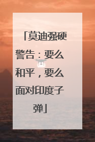 莫迪强硬警告：要么和平，要么面对印度子弹