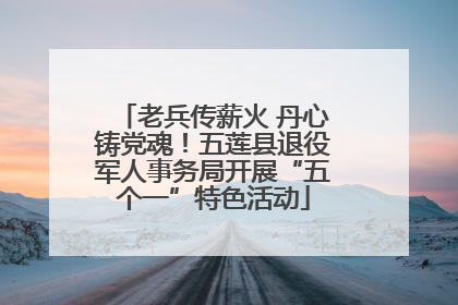 老兵传薪火 丹心铸党魂！五莲县退役军人事务局开展“五个一”特色活动