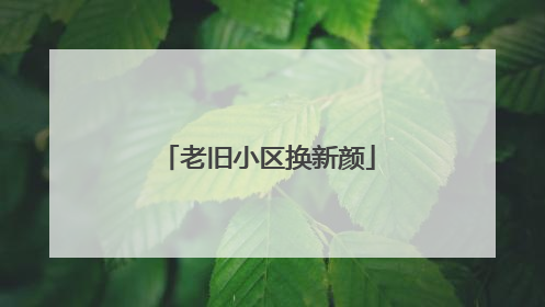 老旧小区换新颜