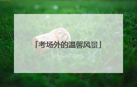 考场外的温馨风景