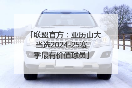联盟官方：亚历山大当选2024-25赛季最有价值球员