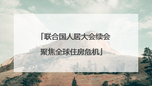 联合国人居大会续会聚焦全球住房危机