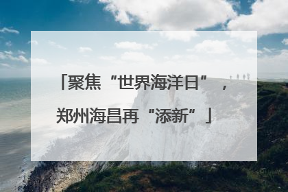 聚焦“世界海洋日”，郑州海昌再“添新”
