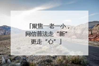 聚焦一老一小，网信普法走“新”更走“心”