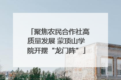 聚焦农民合作社高质量发展 蒙顶山学院开摆“龙门阵”