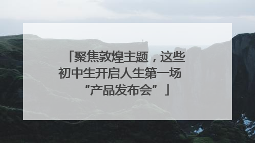 聚焦敦煌主题，这些初中生开启人生第一场“产品发布会”
