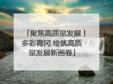 聚焦高质量发展丨多彩青冈 绘就高质量发展新画卷