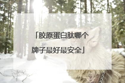 胶原蛋白肽哪个牌子最好最安全