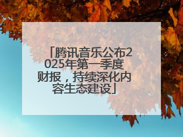 腾讯音乐公布2025年第一季度财报，持续深化内容生态建设