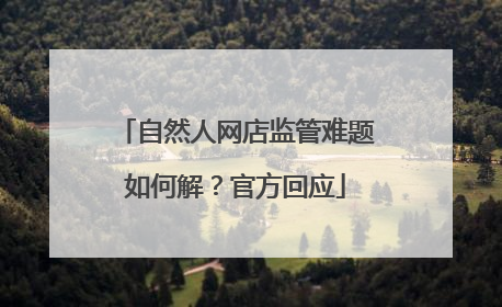 自然人网店监管难题如何解？官方回应