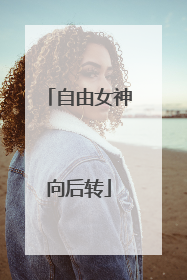 自由女神向后转