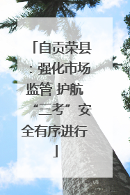 自贡荣县：强化市场监管 护航“三考”安全有序进行