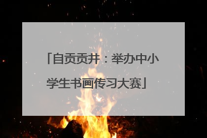 自贡贡井：举办中小学生书画传习大赛