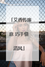 艾香传廉意 巧手缝清风