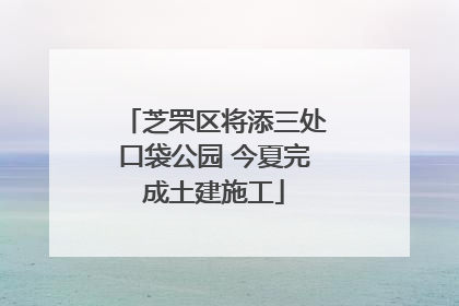 芝罘区将添三处口袋公园 今夏完成土建施工