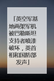 英空军基地两架军机被巴勒斯坦支持者喷漆破坏，英首相和国防部发声
