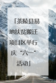 茶陵县易地扶贫搬迁项目区举行庆“六一”活动