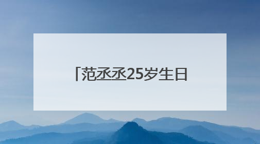 范丞丞25岁生日，“红发漫画男”造型曝光，晒“鹅十五”蛋糕庆祝