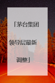 茅台集团领导层最新调整