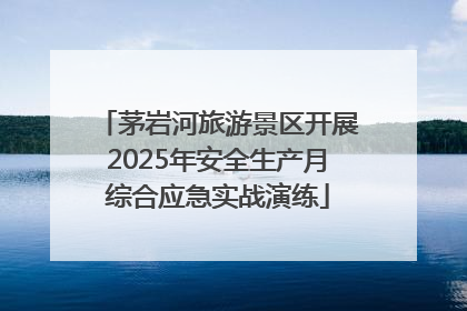茅岩河旅游景区开展2025年安全生产月综合应急实战演练
