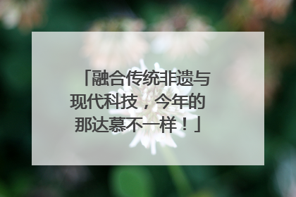 融合传统非遗与现代科技，今年的那达慕不一样！