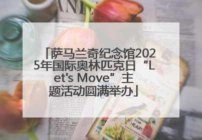 萨马兰奇纪念馆2025年国际奥林匹克日“Let's Move”主题活动圆满举办