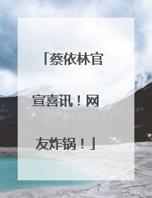 蔡依林官宣喜讯！网友炸锅！