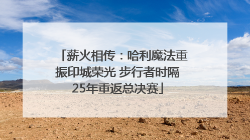 薪火相传：哈利魔法重振印城荣光 步行者时隔25年重返总决赛