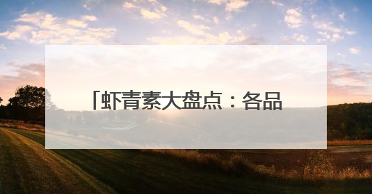 虾青素大盘点：各品牌特色与优势一览