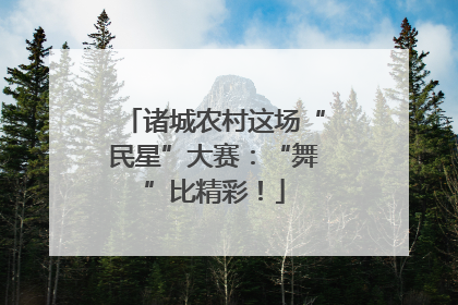 诸城农村这场“民星”大赛：“舞”比精彩！