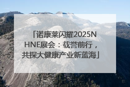 诺康莱闪耀2025NHNE展会：载誉前行，共探大健康产业新蓝海