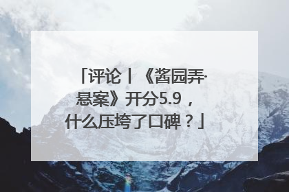 评论丨《酱园弄·悬案》开分5.9，什么压垮了口碑？